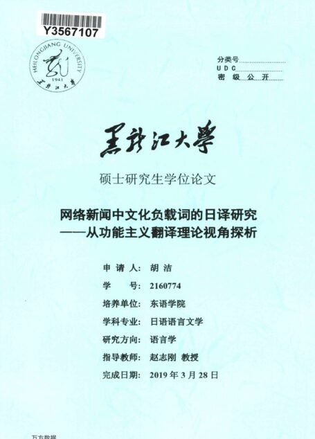 胡洁. 网络新闻中文化负载词的日译研究[D].黑龙江大学,2019.