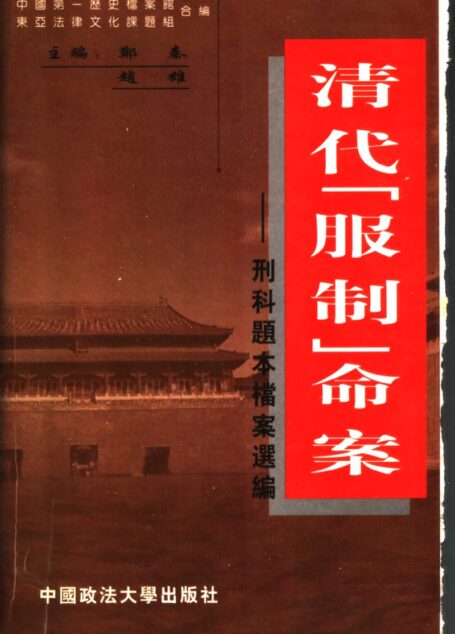 清代“服制”命案:刑科题本档案选编