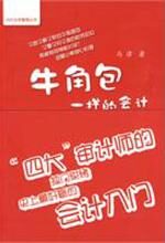 牛角包一样的会计