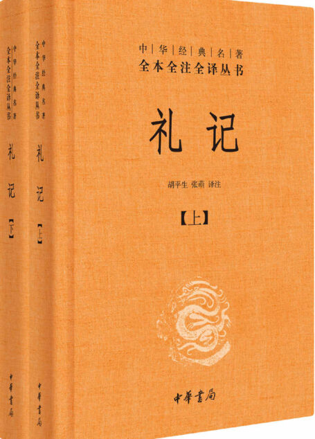 礼记