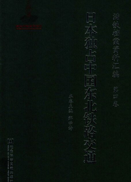 满铁档案资料汇编 第4卷 日本独占中国东北铁路交通