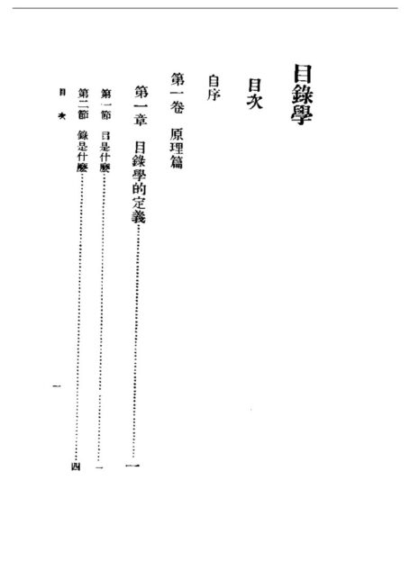 民国丛书第一编047-目录学.姚名达