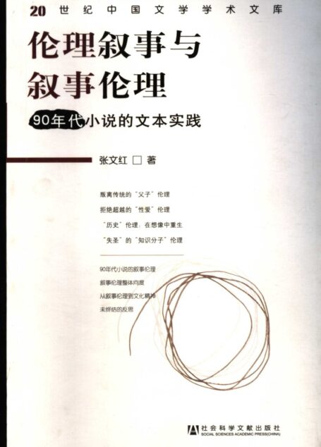 伦理叙事与叙事伦理