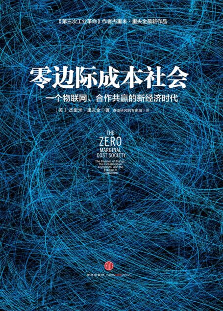 零边际成本社会：一个物联网、合作共赢的新经济时代