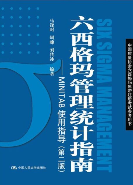 六西格玛管理统计指南:MINITAB使用指导(第2版) (中国质量协会六西格玛黑带注册考试参考用书)