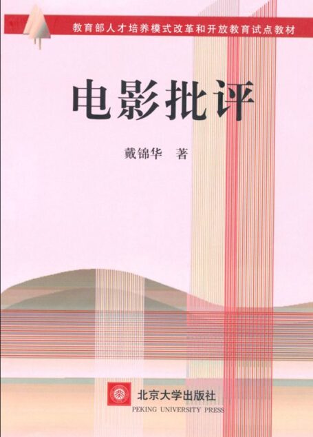 电影批评 (教育部人才培养模式改革和开放教育试点教材)