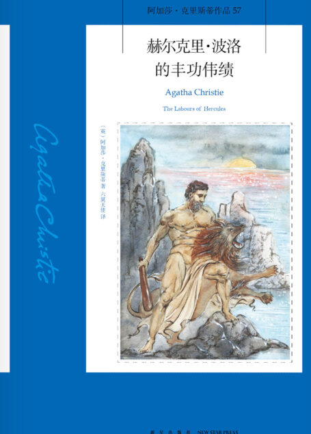 赫尔克里·波洛的丰功伟绩