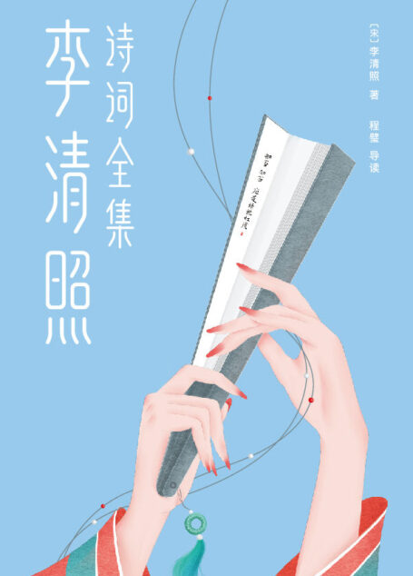 李清照诗词全集