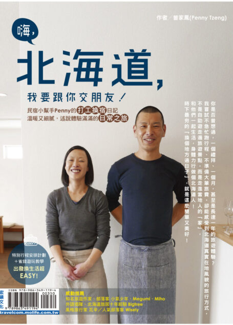 嗨！北海道，我要跟你交朋友！