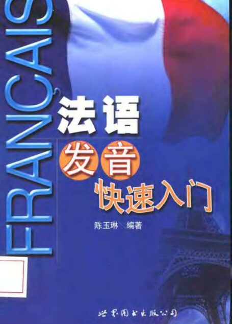 法语发音快速入门