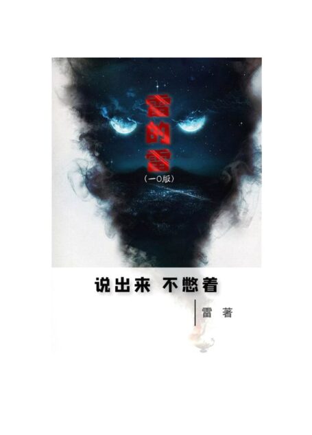 雷的雷(当头棒喝,立刻惊醒)