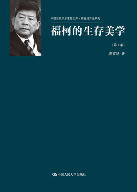 福柯的生存美学(第2版)(中国当代学术思想文库·高宣扬作品系列)