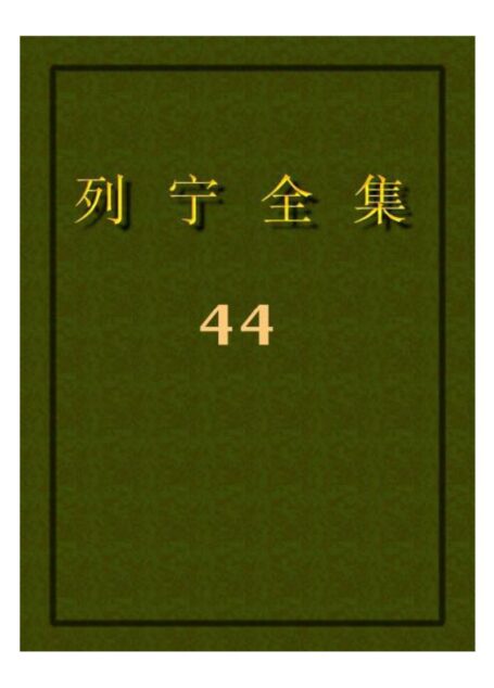 列宁全集44