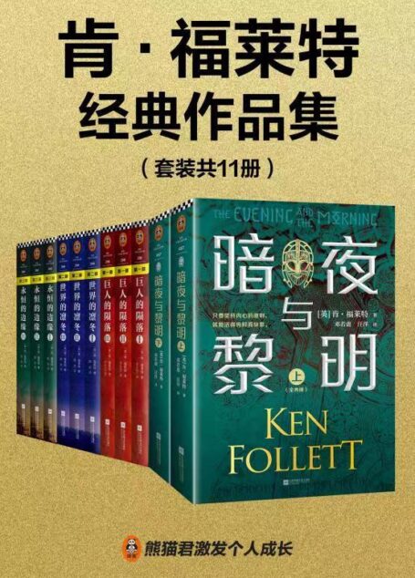 肯·福莱特经典作品集(读客熊猫君出品,《暗夜与黎明》《世纪三部曲》共11册!世界读者通宵读完的超级小说巨著!)