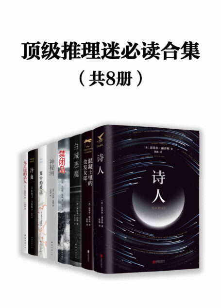 顶级推理迷必读合集(豆瓣高分推理小说合集。推理小说不止东野圭吾,高段位推理玩家一口气读完。)