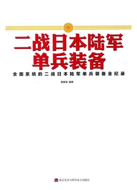 二战日本陆军单兵装备
