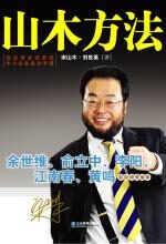 山木方法