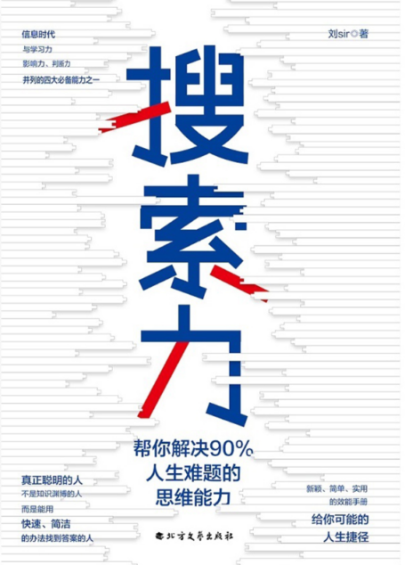 搜索力:帮你解决90%人生难题的思维能力(李尚龙、兆民推荐!在信息时代,搜索力是与学习力、影响力、判断力并列的四大思维能力之一。)