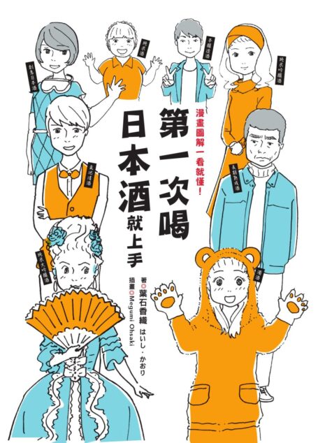 第一次喝日本酒就上手:漫畫圖解一看就懂!