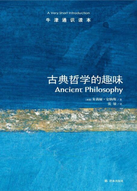 牛津通识读本:古典哲学的趣味(中文版)