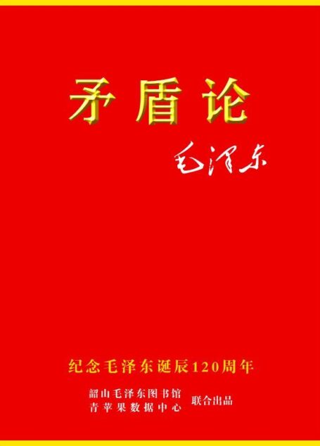 矛盾论