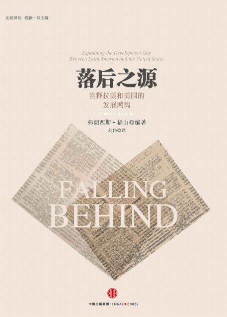 落后之源：诠释拉美和美国的发展鸿沟