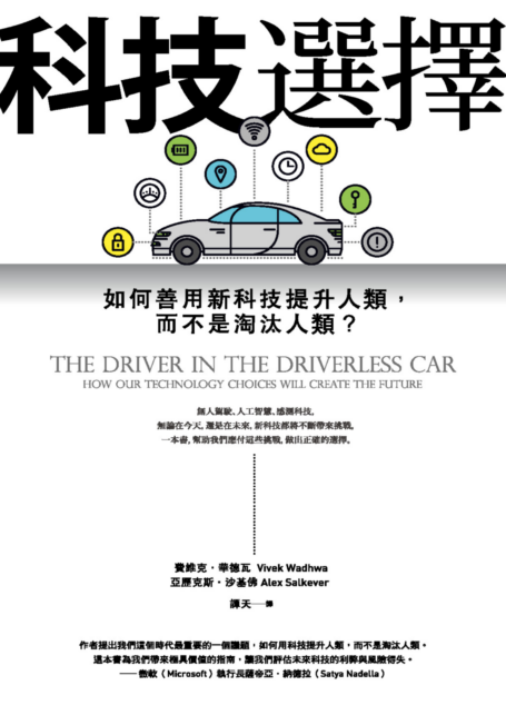 科技選擇:如何善用新科技提升人類,而不是淘汰人類?
