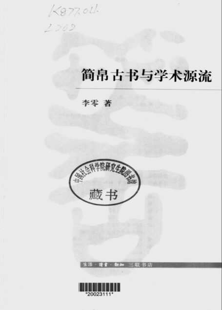 简帛古书与学术源流