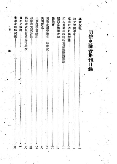 明清史论着集刊