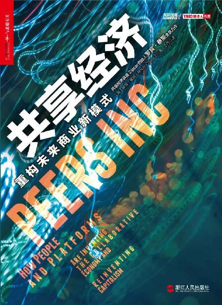 共享經濟:重構未來商業新模式