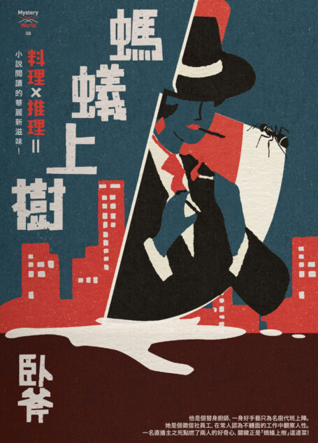 螞蟻上樹