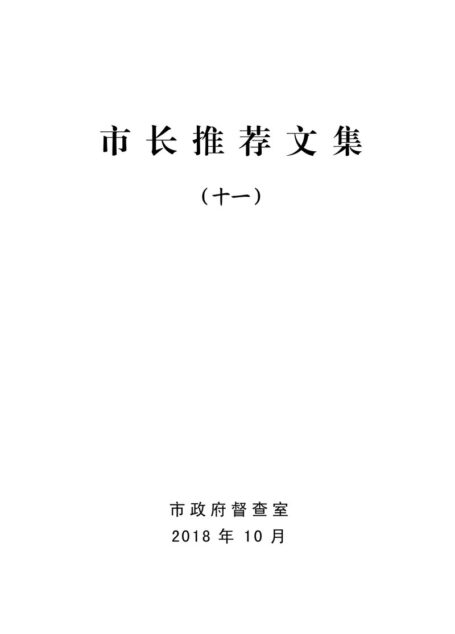市长推荐文集(十一)