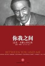 你我之间 迈克•华莱士回忆录