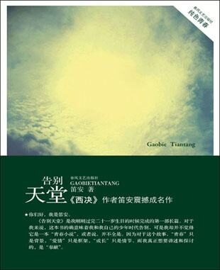 告别天堂
