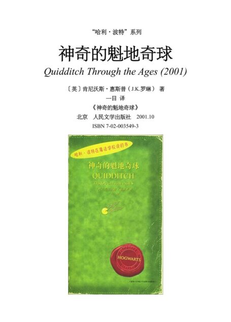 神奇的魁地奇球