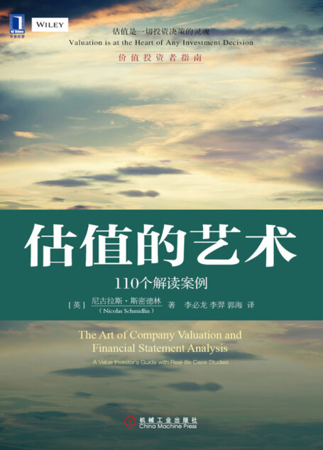 估值的艺术:110个解读案例