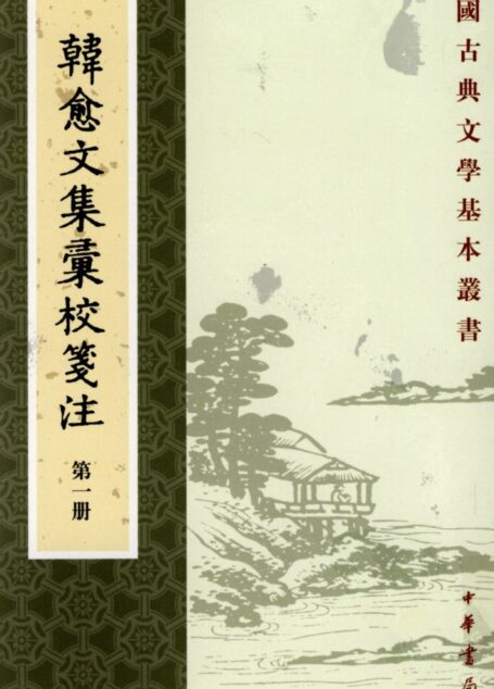 韩愈文集汇校笺注 第7册