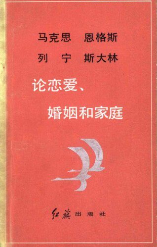 马克思恩格斯列宁斯大林 论恋爱、婚姻和家庭