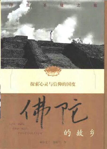 佛陀的故乡——印度圣境之旅