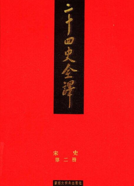 二十四史全译.宋史第2册