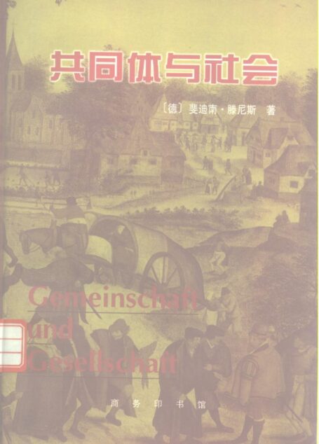 共同体与社会:纯粹社会学的基本概念