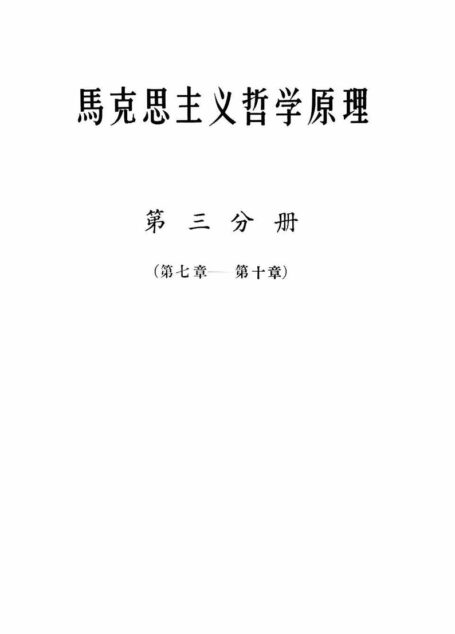 马克思主义哲学原理(第三分册)(第七章——第十章)