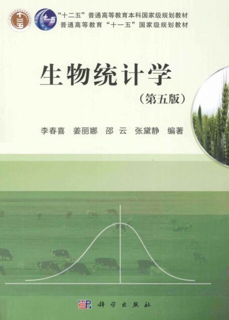 生物统计学 第5版
