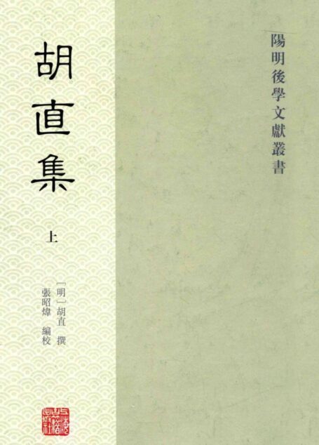 胡直集 上