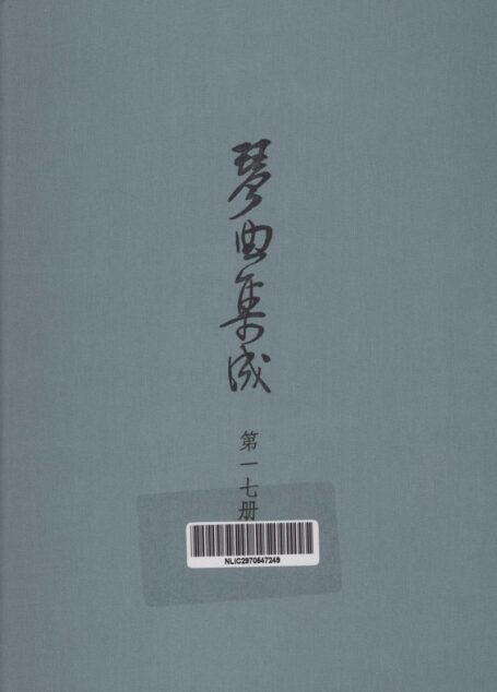 琴曲集成  第17集
