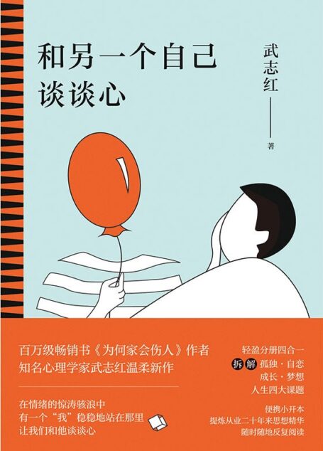 和另一个自己谈谈心【知名心理学家武志红为你拆解“孤独、自恋、成长、梦想”人生四大课题,集合从业二十多年来思想精华,随时随地反复阅读。展现思维盲区,剖析行为背后深层心理动机,新的一年,和另一个自己谈谈心吧!】