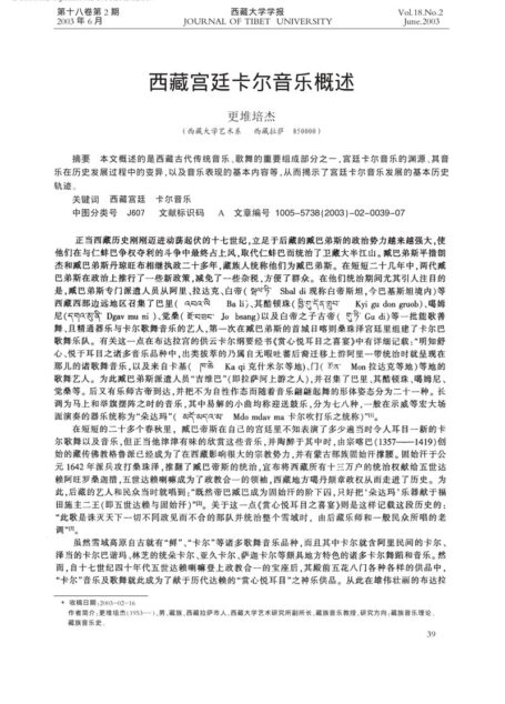 西藏宫廷卡尔音乐概述