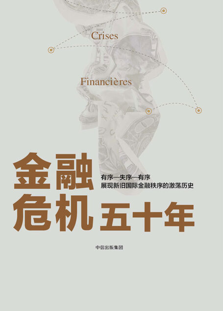 金融危机五十年