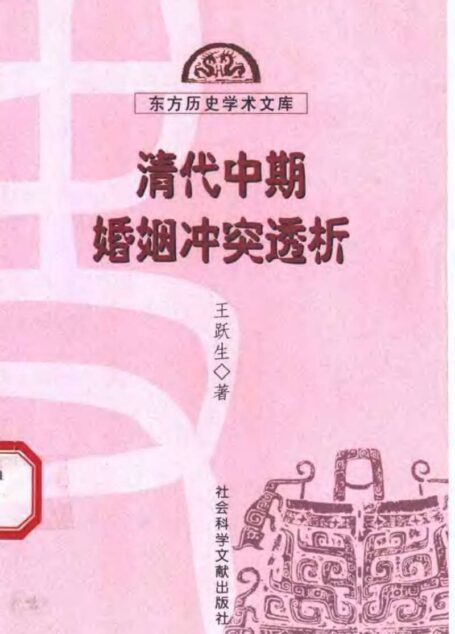 清代中期婚姻冲突