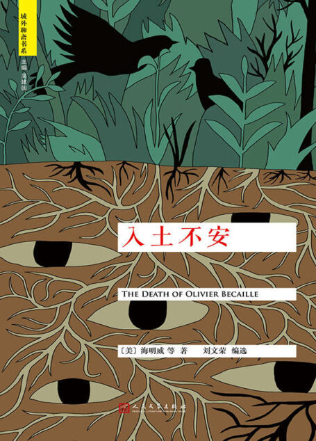 入土不安(“域外聊斋”书系)